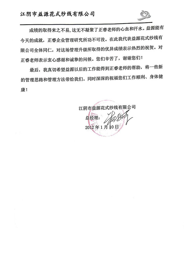 董事長贈(zèng)送正睿咨詢感謝信 董事長贈(zèng)送正睿咨詢感謝信