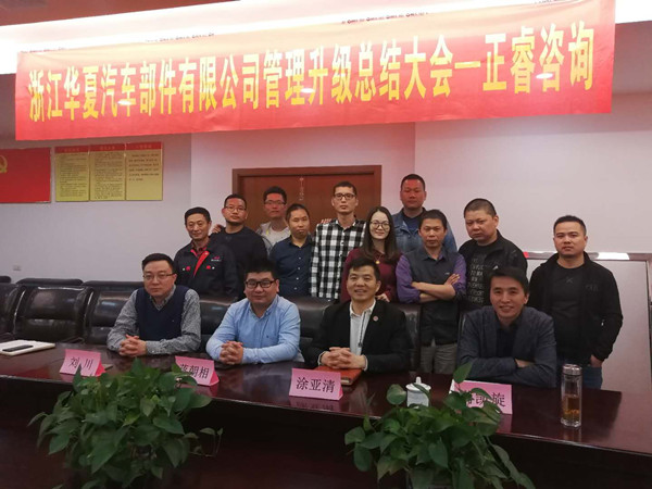 浙江華夏汽車部件有限公司管理升級(jí)總結(jié)大會(huì)核心成員合影 浙江華夏汽車部件有限公司管理升級(jí)總結(jié)大會(huì)核心成員合影