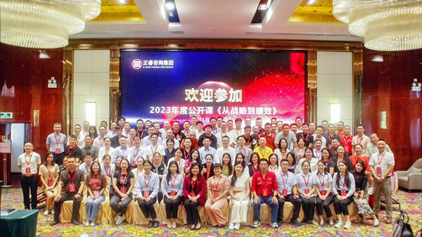 正睿咨詢集團年度大型公開課《從戰(zhàn)略到績效》圓滿收官 正睿咨詢集團年度大型公開課《從戰(zhàn)略到績效》圓滿收官