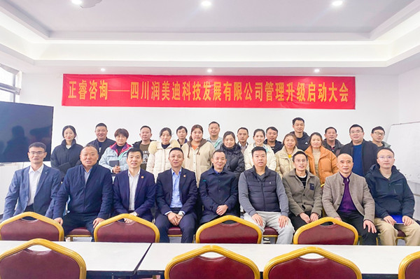 四川潤美迪科技發(fā)展有限公司企業(yè)管理升級(jí)啟動(dòng)大會(huì)