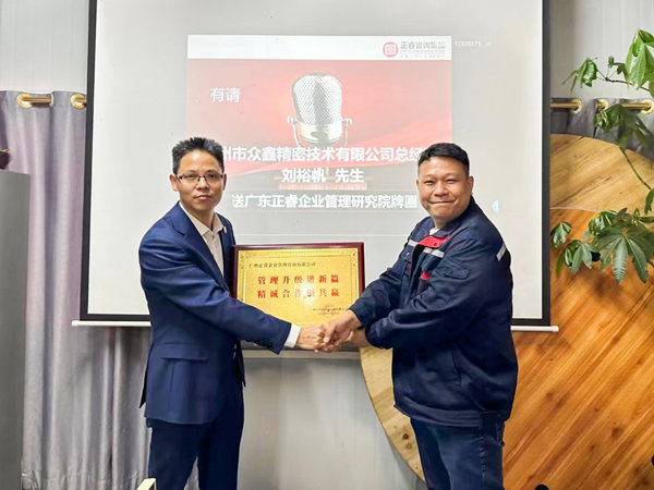 廣州市眾鑫精密技術(shù)有限公司全面管理升級(jí)第三期項(xiàng)目圓滿成功暨第四期項(xiàng)目啟動(dòng) 廣州市眾鑫精密技術(shù)有限公司全面管理升級(jí)第三期項(xiàng)目圓滿成功暨第四期項(xiàng)目啟動(dòng)