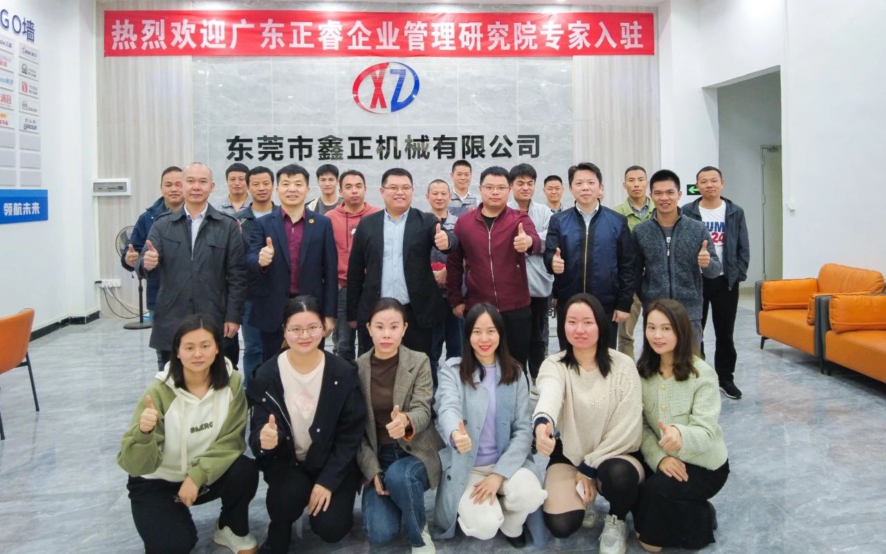 東莞市鑫正機械有限公司第三期營銷管理升級項目啟動 東莞市鑫正機械有限公司第三期營銷管理升級項目啟動