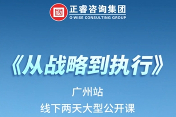 《正睿咨詢—從戰(zhàn)略到執(zhí)行》震撼來襲！欲報從速丨兩天學(xué)習(xí) 系統(tǒng)升級整體設(shè)計！