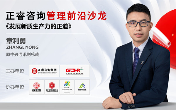 動(dòng)態(tài)丨《發(fā)展新質(zhì)生產(chǎn)力的正道》——正睿前沿管理沙龍成功舉辦！