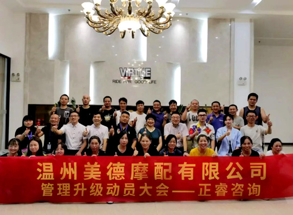 正睿咨詢攜手溫州美德摩配有限公司：內銷和外銷——兩手抓，兩手都要硬