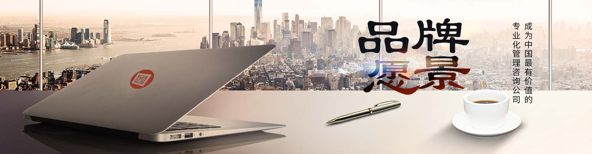 正睿咨詢(xún)品牌愿景 正睿咨詢(xún)品牌愿景