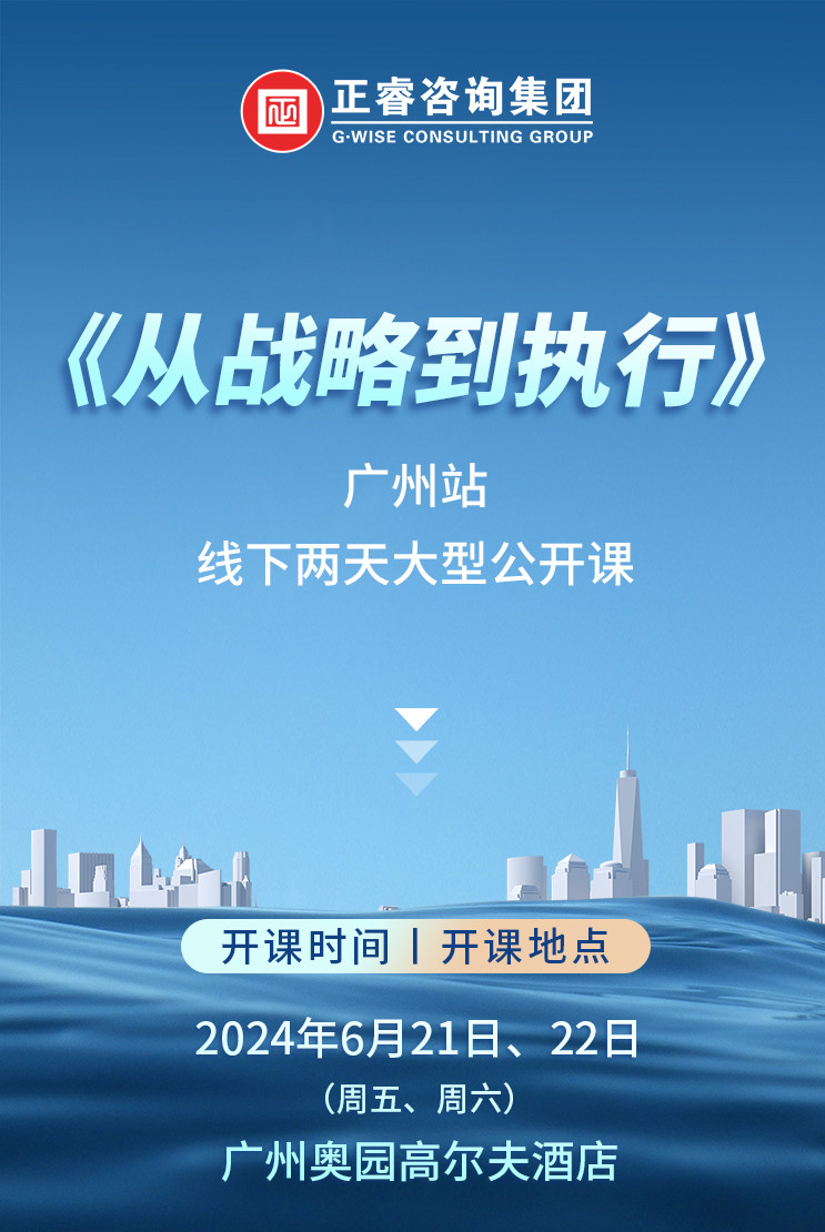 《正睿咨詢—從戰(zhàn)略到執(zhí)行》震撼來襲！欲報(bào)從速丨兩天學(xué)習(xí) 系統(tǒng)升級(jí)整體設(shè)計(jì)！