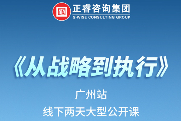 《正睿咨詢—從戰(zhàn)略到執(zhí)行》火熱報(bào)名中丨兩天學(xué)習(xí)，系統(tǒng)升級(jí)，整體設(shè)計(jì)！