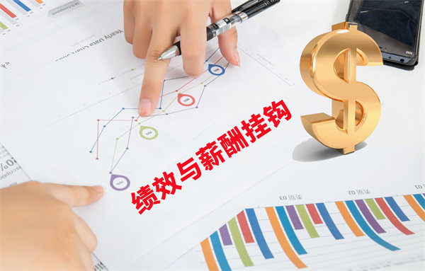 薪酬管理與員工績效評估聯(lián)動，實(shí)現(xiàn)企業(yè)員工共同成長