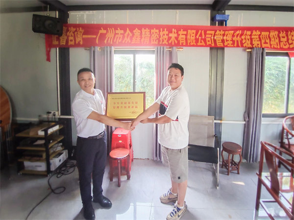 眾鑫精密總經(jīng)理劉裕帆先生代表眾鑫向正睿咨詢集團(tuán)頒發(fā)榮譽牌匾 眾鑫精密總經(jīng)理劉裕帆先生代表眾鑫向正睿咨詢集團(tuán)頒發(fā)榮譽牌匾