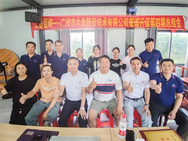 廣州市眾鑫精密技術(shù)有限公司全面管理升級四期項目圓滿成功 廣州市眾鑫精密技術(shù)有限公司全面管理升級四期項目圓滿成功
