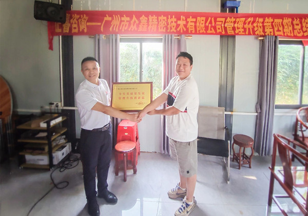 萬(wàn)眾一“鑫”，眾志成城——熱烈祝賀廣州市眾鑫精密技術(shù)有限公司“全面管理升級(jí)”四期項(xiàng)目圓滿成功