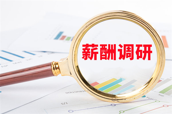 市場薪酬調(diào)研：如何確保我們的薪酬競爭力？