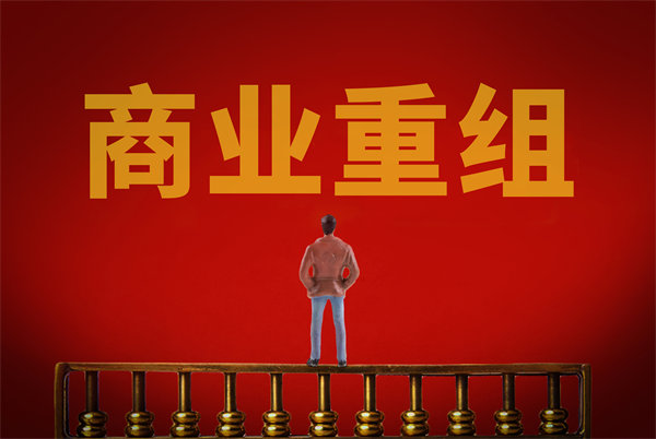 企業(yè)管理固化提升空間有限，如何進行商業(yè)重組突圍？