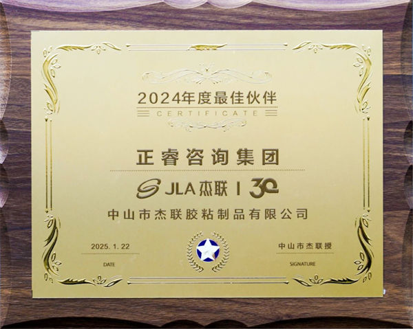 正睿咨詢集團(tuán)榮獲廣東杰聯(lián)新材料有限公司2024年度最佳合作伙伴獎(jiǎng) 正睿咨詢集團(tuán)榮獲廣東杰聯(lián)新材料有限公司2024年度最佳合作伙伴獎(jiǎng)