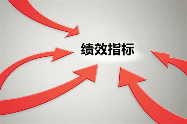 績效指標繁雜難落地，如何精簡優(yōu)化讓考核直擊業(yè)務核心？