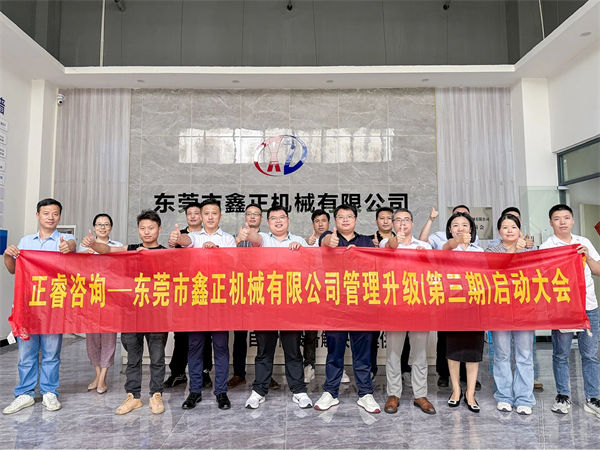 東莞市鑫正機械有限公司第三期全面管理升級項目啟動 東莞市鑫正機械有限公司第三期全面管理升級項目啟動