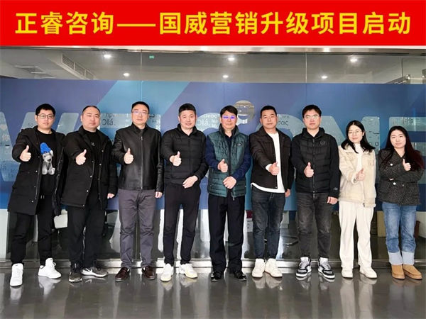 浙江國(guó)威智能設(shè)備有限公司營(yíng)銷升級(jí)項(xiàng)目啟動(dòng) 浙江國(guó)威智能設(shè)備有限公司營(yíng)銷升級(jí)項(xiàng)目啟動(dòng)