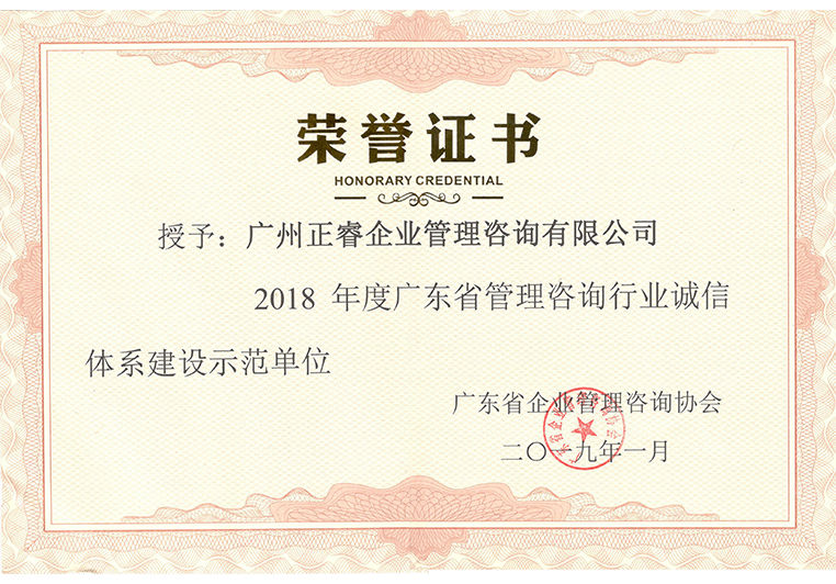 2018年度廣東省管理咨詢(xún)行業(yè)誠(chéng)信體系建設(shè)示范單位 2018年度廣東省管理咨詢(xún)行業(yè)誠(chéng)信體系建設(shè)示范單位