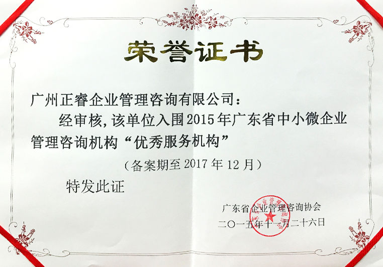 正睿被評為中小微企業(yè)管理咨詢“優(yōu)秀服務機構” 正睿被評為中小微企業(yè)管理咨詢“優(yōu)秀服務機構”