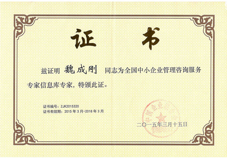 魏成剛被聘為全國中小企業(yè)管理咨詢服務專家信息庫專家 魏成剛被聘為全國中小企業(yè)管理咨詢服務專家信息庫專家