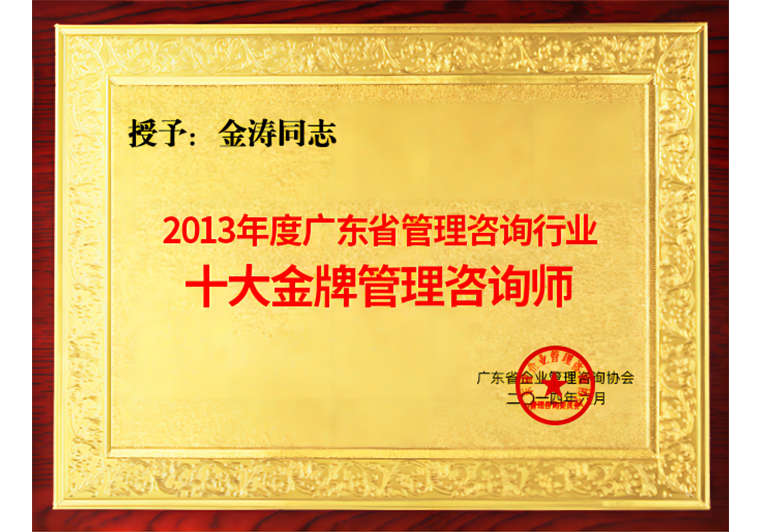 金濤被評(píng)為十大金牌管理咨詢(xún)師 金濤被評(píng)為十大金牌管理咨詢(xún)師