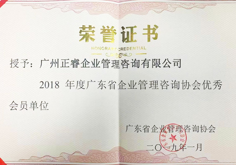 2018年度廣東省企業(yè)管理咨詢(xún)協(xié)會(huì)優(yōu)秀會(huì)員單位 2018年度廣東省企業(yè)管理咨詢(xún)協(xié)會(huì)優(yōu)秀會(huì)員單位
