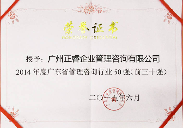 正睿被評(píng)為廣東省管理咨詢(xún)行業(yè)30強(qiáng) 正睿被評(píng)為廣東省管理咨詢(xún)行業(yè)30強(qiáng)