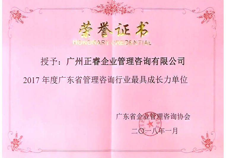 正睿被評(píng)為廣東省管理咨詢(xún)行業(yè)最具成長(zhǎng)力單位 正睿被評(píng)為廣東省管理咨詢(xún)行業(yè)最具成長(zhǎng)力單位