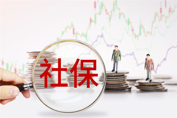 績效管理咨詢：社保新規(guī)來了，中小企業(yè)何去何從？