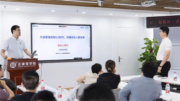 正睿咨詢集團AI數智化咨詢新模式首屆高級合伙人招募說明會 正睿咨詢集團AI數智化咨詢新模式首屆高級合伙人招募說明會