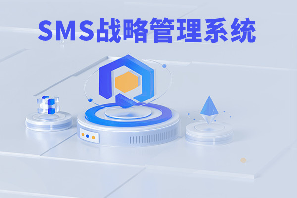 SMS戰(zhàn)略管理系統(tǒng)：開啟企業(yè)數(shù)智化戰(zhàn)略新征程！