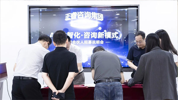 正睿咨詢集團第二屆AI?數(shù)智化?咨詢新模式高級合伙人招募說明會 正睿咨詢集團第二屆AI?數(shù)智化?咨詢新模式高級合伙人招募說明會