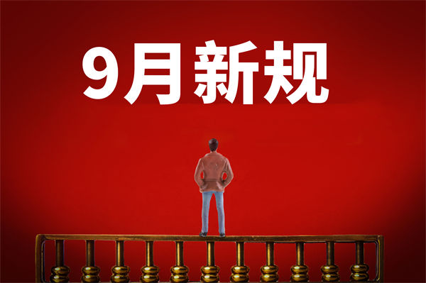 9月新規(guī)來了，有哪些新規(guī)？對企業(yè)管理有何啟示？
