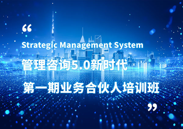 賦能合伙人，共啟企業(yè)管理咨詢5.0時(shí)代——正睿咨詢集團(tuán)第一期業(yè)務(wù)合伙人培訓(xùn)班圓滿結(jié)業(yè)