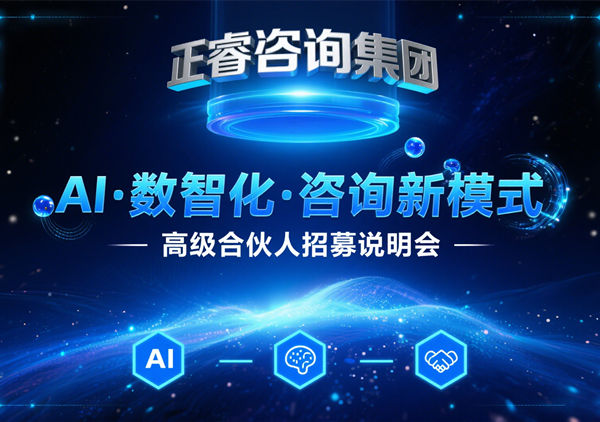 正睿咨詢集團(tuán) AI?數(shù)智化?咨詢新模式第五期高級合伙人招募會(huì)圓滿成功，第六期9月27日盛大開啟