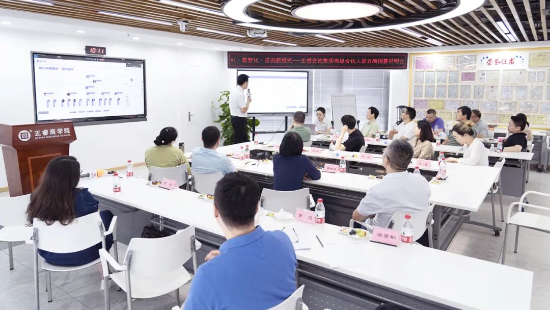 正睿咨詢集團(tuán)AI數(shù)智化咨詢新模式第五期高級(jí)合伙人招募會(huì) 正睿咨詢集團(tuán)AI數(shù)智化咨詢新模式第五期高級(jí)合伙人招募會(huì)