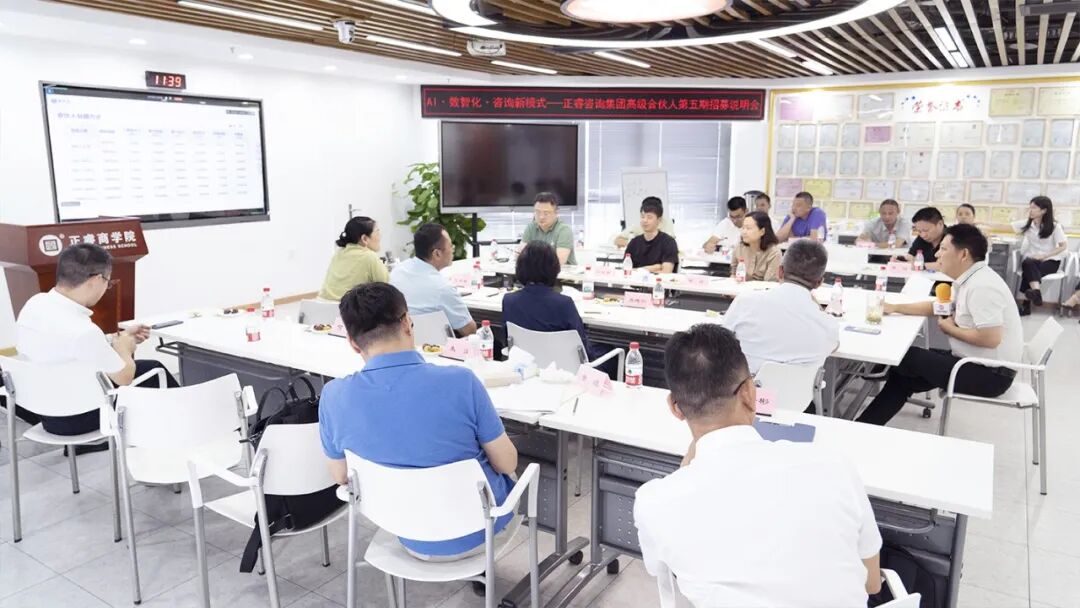 正睿咨詢集團(tuán)AI數(shù)智化咨詢新模式第五期高級(jí)合伙人招募會(huì) 正睿咨詢集團(tuán)AI數(shù)智化咨詢新模式第五期高級(jí)合伙人招募會(huì)