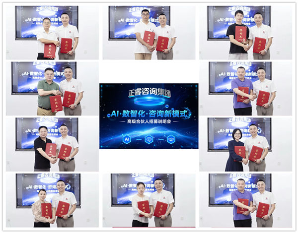 正睿咨詢集團(tuán)AI數(shù)智化咨詢新模式第五期高級(jí)合伙人招募會(huì) 正睿咨詢集團(tuán)AI數(shù)智化咨詢新模式第五期高級(jí)合伙人招募會(huì)