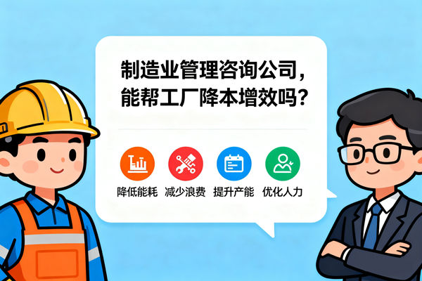制造業(yè)管理咨詢公司，能幫工廠降本增效嗎？