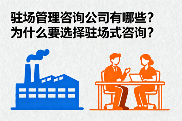 駐場管理咨詢公司有哪些？為什么要選擇駐場式咨詢？