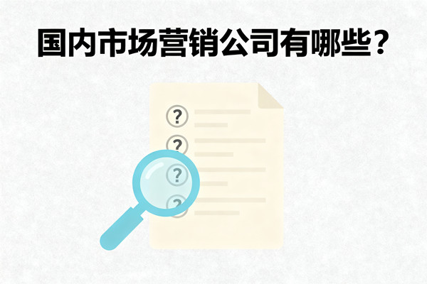 國(guó)內(nèi)市場(chǎng)營(yíng)銷公司有哪些？