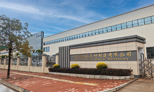廣東省合高復(fù)材制造有限公司 廣東省合高復(fù)材制造有限公司