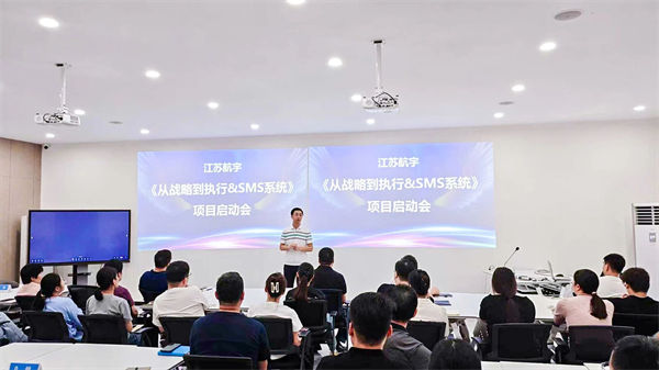 江蘇航宇《從戰(zhàn)略到執(zhí)行》&SMS系統(tǒng)項(xiàng)目啟動(dòng)會(huì) 江蘇航宇《從戰(zhàn)略到執(zhí)行》&SMS系統(tǒng)項(xiàng)目啟動(dòng)會(huì)